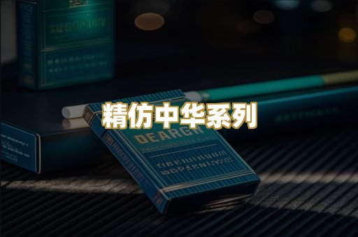精仿中华系列
