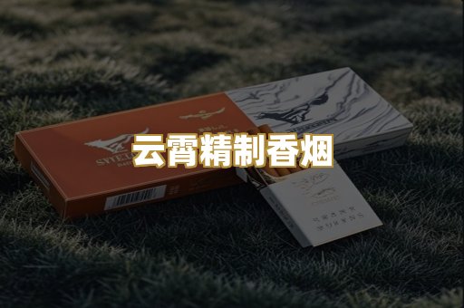 云霄精制香烟