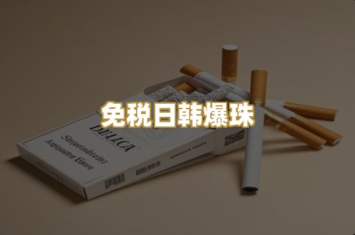 免税日韩爆珠